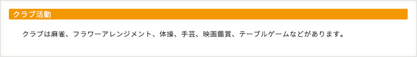 クラブ活動